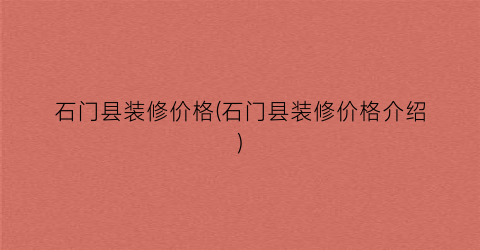 石门县装修价格(石门县装修价格介绍)