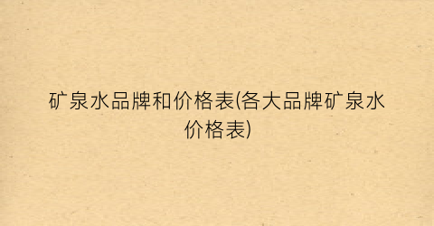 矿泉水品牌和价格表(各大品牌矿泉水价格表)