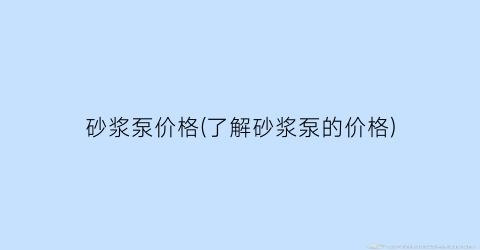 砂浆泵价格(了解砂浆泵的价格)