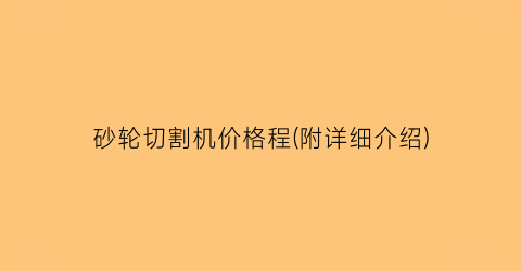 砂轮切割机价格程(附详细介绍)