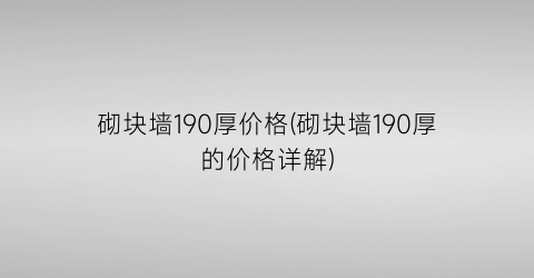 砌块墙190厚价格(砌块墙190厚的价格详解)