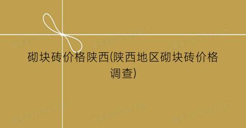 砌块砖价格陕西(陕西地区砌块砖价格调查)