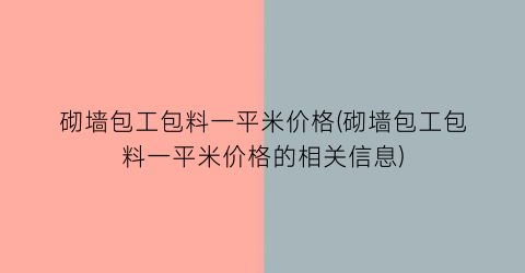 砌墙包工包料一平米价格(砌墙包工包料一平米价格的相关信息)