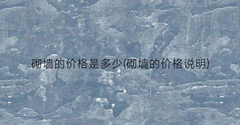 砌墙的价格是多少(砌墙的价格说明)