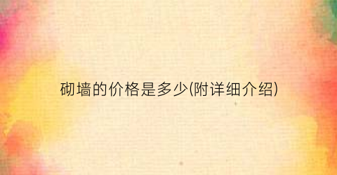 砌墙的价格是多少(附详细介绍)