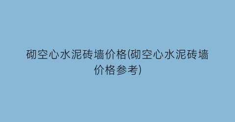 砌空心水泥砖墙价格(砌空心水泥砖墙价格参考)