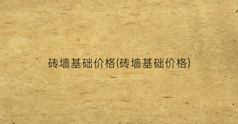 砖墙基础价格(砖墙基础价格)