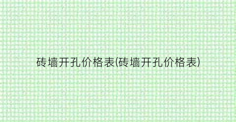 砖墙开孔价格表(砖墙开孔价格表)