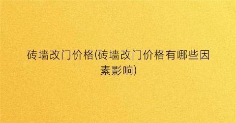 砖墙改门价格(砖墙改门价格有哪些因素影响)