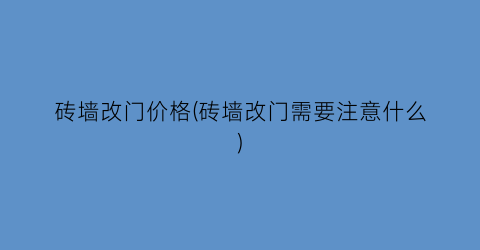 砖墙改门价格(砖墙改门需要注意什么)