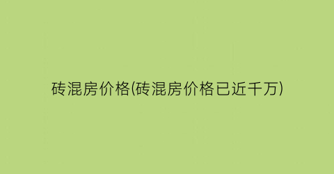 砖混房价格(砖混房价格已近千万)