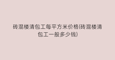 砖混楼清包工每平方米价格(砖混楼清包工一般多少钱)