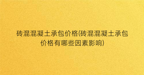 砖混混凝土承包价格(砖混混凝土承包价格有哪些因素影响)