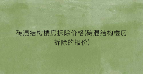 砖混结构楼房拆除价格(砖混结构楼房拆除的报价)