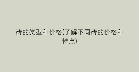 砖的类型和价格(了解不同砖的价格和特点)