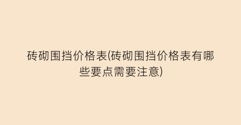 砖砌围挡价格表(砖砌围挡价格表有哪些要点需要注意)