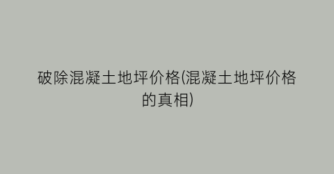 破除混凝土地坪价格(混凝土地坪价格的真相)