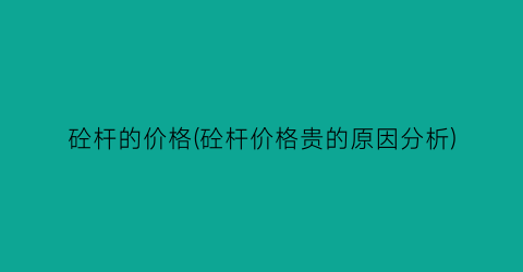 砼杆的价格(砼杆价格贵的原因分析)