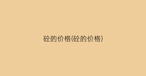 砼的价格(砼的价格)