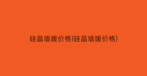 硅晶墙暖价格(硅晶墙暖价格)