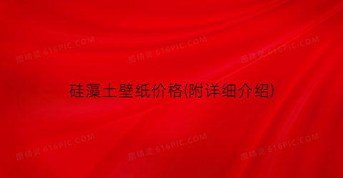 硅藻土壁纸价格(附详细介绍)
