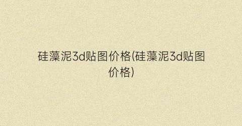 硅藻泥3d贴图价格(硅藻泥3d贴图价格)