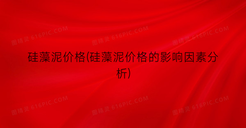 硅藻泥价格(硅藻泥价格的影响因素分析)