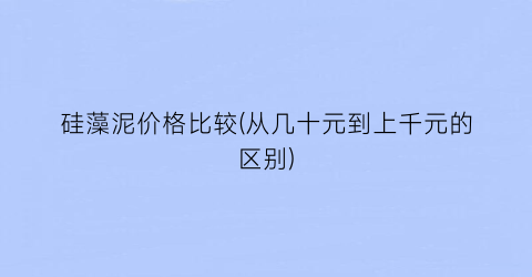 “硅藻泥价格比较(从几十元到上千元的区别)