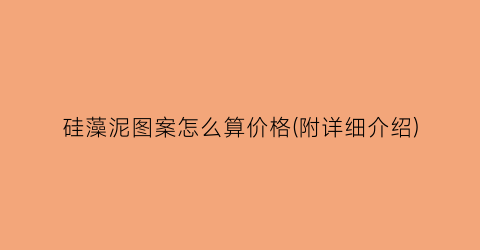 硅藻泥图案怎么算价格(附详细介绍)