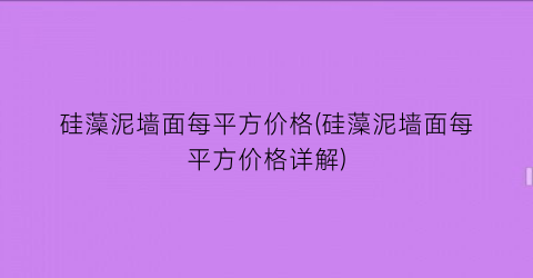 硅藻泥墙面每平方价格(硅藻泥墙面每平方价格详解)