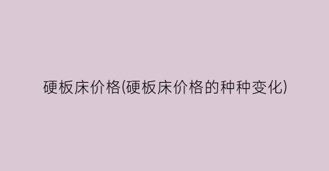 硬板床价格(硬板床价格的种种变化)