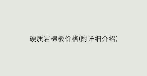 硬质岩棉板价格(附详细介绍)