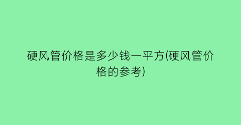 硬风管价格是多少钱一平方(硬风管价格的参考)