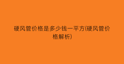 硬风管价格是多少钱一平方(硬风管价格解析)