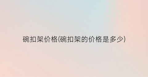 碗扣架价格(碗扣架的价格是多少)