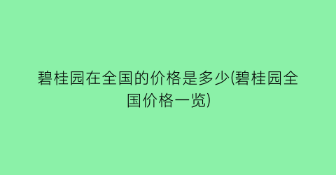 碧桂园在全国的价格是多少(碧桂园全国价格一览)