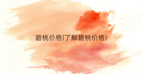 碧桃价格(了解碧桃价格)