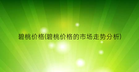 碧桃价格(碧桃价格的市场走势分析)