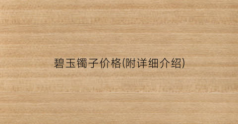 碧玉镯子价格(附详细介绍)