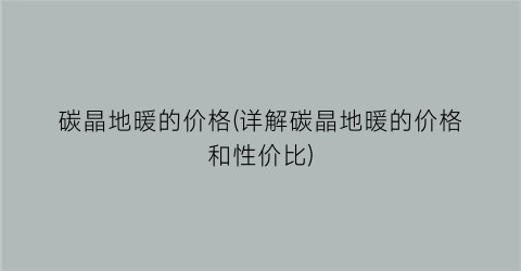 碳晶地暖的价格(详解碳晶地暖的价格和性价比)