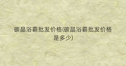 碳晶浴霸批发价格(碳晶浴霸批发价格是多少)
