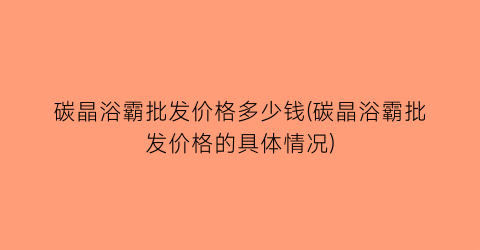 “碳晶浴霸批发价格多少钱(碳晶浴霸批发价格的具体情况)
