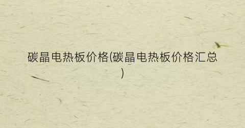 碳晶电热板价格(碳晶电热板价格汇总)