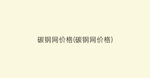 碳钢网价格(碳钢网价格)