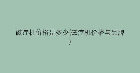 磁疗机价格是多少(磁疗机价格与品牌)