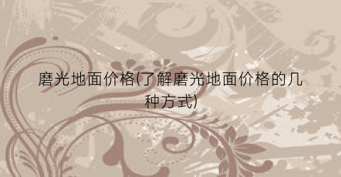 磨光地面价格(了解磨光地面价格的几种方式)