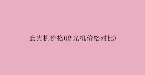 磨光机价格(磨光机价格对比)