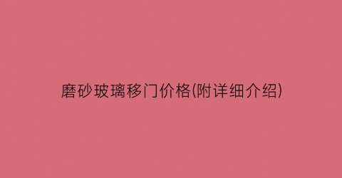 磨砂玻璃移门价格(附详细介绍)