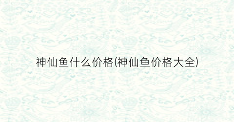 神仙鱼什么价格(神仙鱼价格大全)