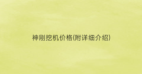 神刚挖机价格(附详细介绍)